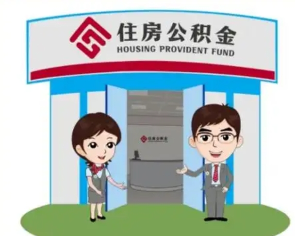 衡水一辈子不买房公积金怎么办（衡水公积金取好还是不取好）